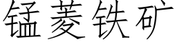 锰菱铁矿 (仿宋矢量字库)