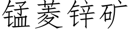 锰菱锌矿 (仿宋矢量字库)