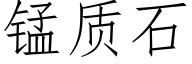 锰质石 (仿宋矢量字库)