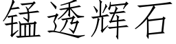 锰透辉石 (仿宋矢量字库)