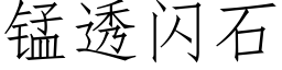 锰透闪石 (仿宋矢量字库)