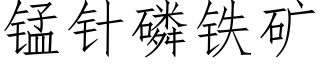 錳針磷鐵礦 (仿宋矢量字庫)
