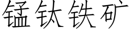 锰钛铁矿 (仿宋矢量字库)