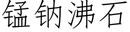 锰钠沸石 (仿宋矢量字库)