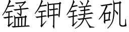 锰钾镁矾 (仿宋矢量字库)