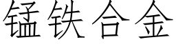 錳鐵合金 (仿宋矢量字庫)