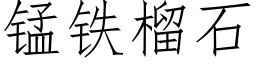 锰铁榴石 (仿宋矢量字库)