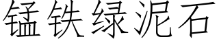 锰铁绿泥石 (仿宋矢量字库)