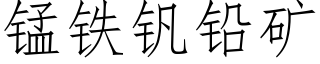 锰铁钒铅矿 (仿宋矢量字库)