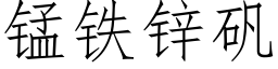 锰铁锌矾 (仿宋矢量字库)