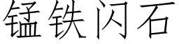 锰铁闪石 (仿宋矢量字库)