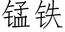 锰铁 (仿宋矢量字库)