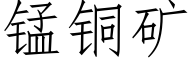 锰铜矿 (仿宋矢量字库)