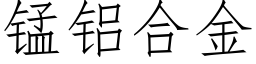 錳鋁合金 (仿宋矢量字庫)