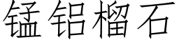 锰铝榴石 (仿宋矢量字库)
