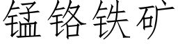 锰铬铁矿 (仿宋矢量字库)