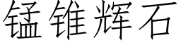 錳錐輝石 (仿宋矢量字庫)