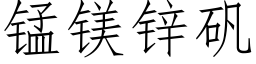 锰镁锌矾 (仿宋矢量字库)