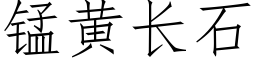 锰黄长石 (仿宋矢量字库)