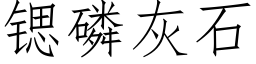 锶磷灰石 (仿宋矢量字库)