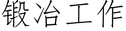 鍛冶工作 (仿宋矢量字庫)