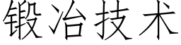 锻冶技术 (仿宋矢量字库)