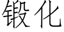 锻化 (仿宋矢量字库)