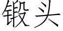 鍛頭 (仿宋矢量字庫)