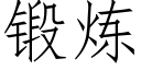 鍛煉 (仿宋矢量字庫)