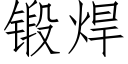 锻焊 (仿宋矢量字库)