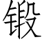 锻 (仿宋矢量字库)