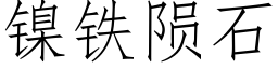 鎳鐵隕石 (仿宋矢量字庫)