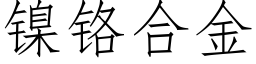 镍铬合金 (仿宋矢量字库)