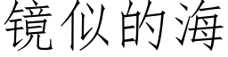 镜似的海 (仿宋矢量字库)