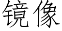 鏡像 (仿宋矢量字庫)