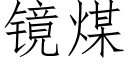 镜煤 (仿宋矢量字库)