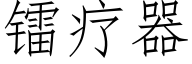 镭疗器 (仿宋矢量字库)