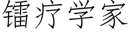 镭疗学家 (仿宋矢量字库)