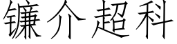 镰介超科 (仿宋矢量字库)