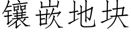 鑲嵌地塊 (仿宋矢量字庫)