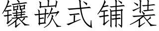 鑲嵌式鋪裝 (仿宋矢量字庫)