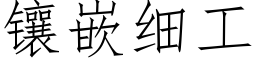 镶嵌细工 (仿宋矢量字库)