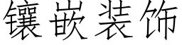 鑲嵌裝飾 (仿宋矢量字庫)