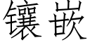 鑲嵌 (仿宋矢量字庫)