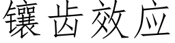 鑲齒效應 (仿宋矢量字庫)