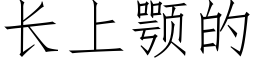 長上颚的 (仿宋矢量字庫)