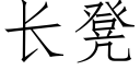 长凳 (仿宋矢量字库)