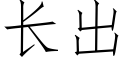 长出 (仿宋矢量字库)