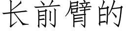 长前臂的 (仿宋矢量字库)