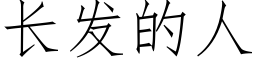 长发的人 (仿宋矢量字库)